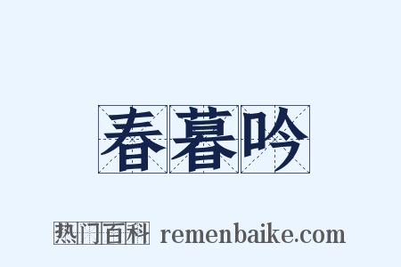 春暮吟是什么意思的图片